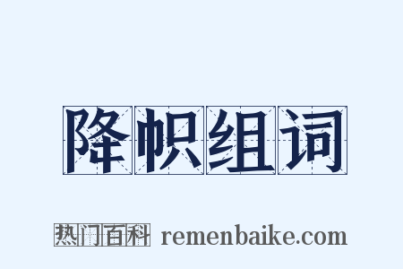 降帜组词是什么意思的图片